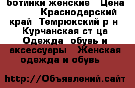 ботинки женские › Цена ­ 600 - Краснодарский край, Темрюкский р-н, Курчанская ст-ца Одежда, обувь и аксессуары » Женская одежда и обувь   